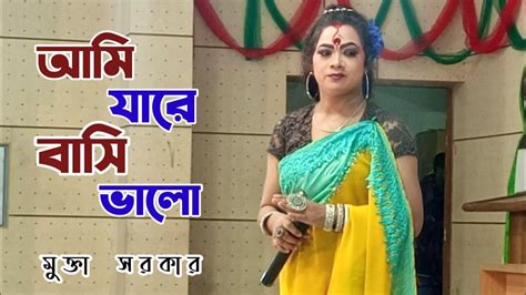 New Folk Song 2022 Ami Jare Basi Valo আমি যারে বাসি ভালো