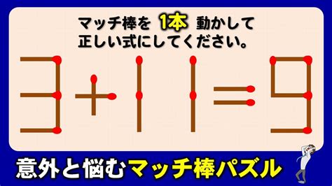 マッチ棒パズルひらめいたら気持ちがいい脳の運動6問 YouTube