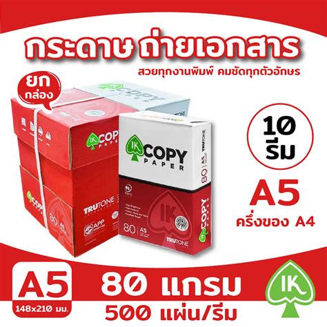 10 รีม กระดาษถ่ายเอกสาร A5 7080 แกรม Ik Copy 5000 แผ่น Shopee Thailand