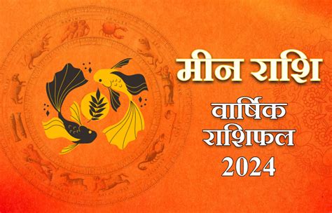 मीन राशि 2024 वार्षिक राशिफल और भविष्यवाणि Namoastro