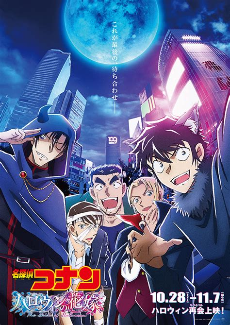 劇場版『名探偵コナン ハロウィンの花嫁』“最後の待ち合わせ”舞台挨拶＆全国同時生中継開催決定！