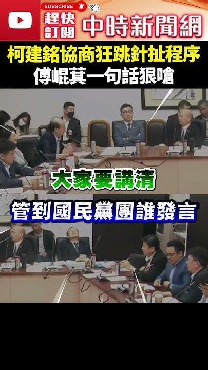 柯建銘協商狂跳針扯程序 傅崐萁一句話狠嗆 Chinatimes 韓國瑜 傅崐萁 柯建銘 洪孟楷 莊瑞雄 黨團協商 覆議 國會改革 插嘴 程序 發言 立法院