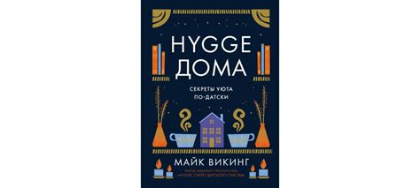Купить книгу «Hygge дома: Секреты уюта по-датски», Майк Викинг ...