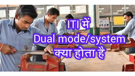 फयद य नकसन ITI म D S T Dual mode system of training kya hota