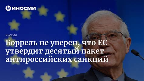 Боррель не уверен что страны ЕС согласуют новый пакет антироссийских