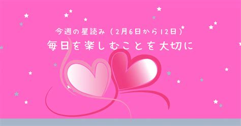 ☪今週の星占い（2月6日～2月12日）～日常を楽しむことを大切に～｜悩みがどうでもよくなる星読みセッション「唯一無二のあなたを輝かせる星の美学」みろくの館李衣愛｜note