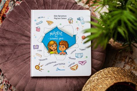 Книги про ЦЕ: що читати дітям від 2 до 10 років – Сексінфорія