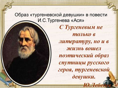 Образ «тургеневской девушки» в повести И.С.Тургенева «Ася ...