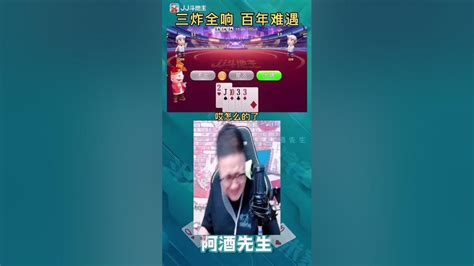 酒老師三炸全響，百年難遇真刺激（下） 阿酒先生 鬥地主 Jj斗地主 Youtube