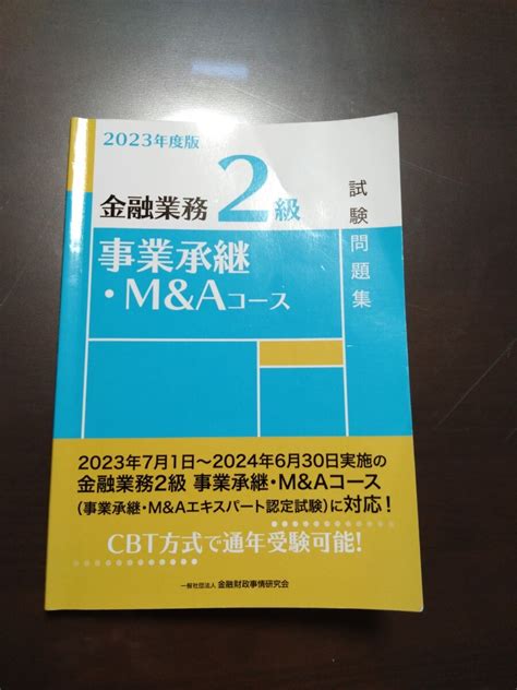 Yahooオークション 金融業務2級 事業承継・m＆aコース 試験問題集