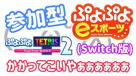 【参加型】5先ぷよぷよやぷよテト2で対戦しよう 【ぷよぷよeスポーツぷよぷよテトリス2switch】 Youtube