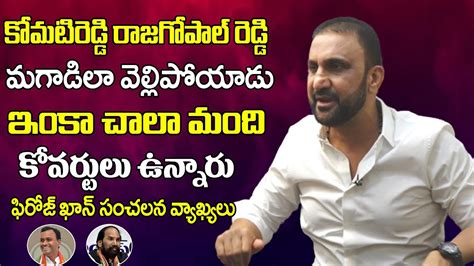 Congress Leader Feroz Khan Sansetional Comments On Komatireddy