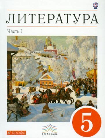 Книга: "Литература. 5 класс. Учебник-хрестоматия. В 2-х частях. Часть 1 ...