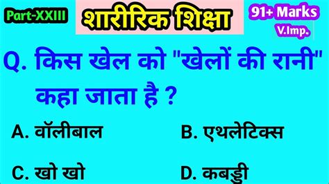 Sharirik Shiksha Ke Question Sharirik Shiksha Ke Question And Answer