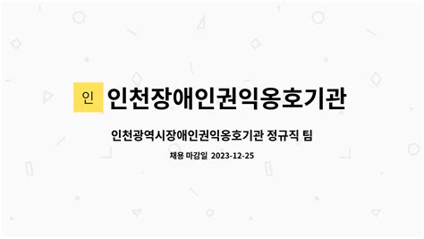 인천장애인권익옹호기관 인천광역시장애인권익옹호기관 정규직 팀원 채용 더팀스