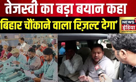 Exit Poll 2024 Tejashwi Yadav ने Exit पोल पर कह दी बड़ी बात Lok Sabha Election 2024 News18