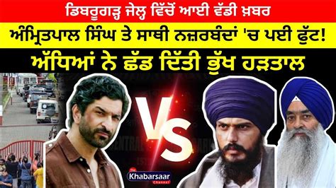 Amritpal Singh ਤ ਸਥ ਨਜਰਬਦ ਚ ਪਈ ਫਟ ਅਧਆ ਨ ਛਡ ਦਤ ਭਖ