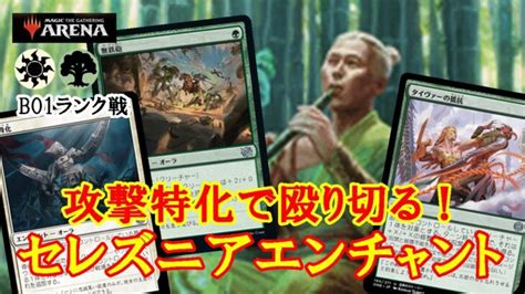 【mtgアリーナ】殴るエンチャント！セレズニアエンチャントでランク戦＃mtgaゲーム実況 ライブゲーム実況まとめ