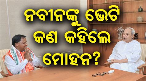 ନବୀନଙ୍କୁ ଭେଟି କଣ କହିଲେ ମୋହନ Cm Designate Mohan Majhi Meets Naveen Patnaik At Naveen Nivas