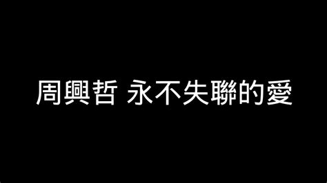 周興哲 永不失聯的愛 歌詞 YouTube