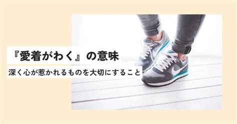 愛着がわくの意味とは？正しい使い方・例文を超わかりやすく解説！類義語・英語への言い換えは？ 意味lab