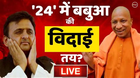 Zee Hindustan Live TV Yogi Adityanath Akhilesh Yadav Shivpal Yadav