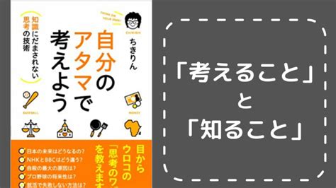 【自分のアタマで考えよう 知識に騙されない思考の技術（ちきりん）】内容と感想 もちおろぐ