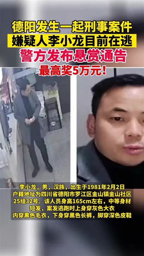 四川德阳警方悬赏通缉犯罪嫌疑人李小龙：最高奖5万元 度小视