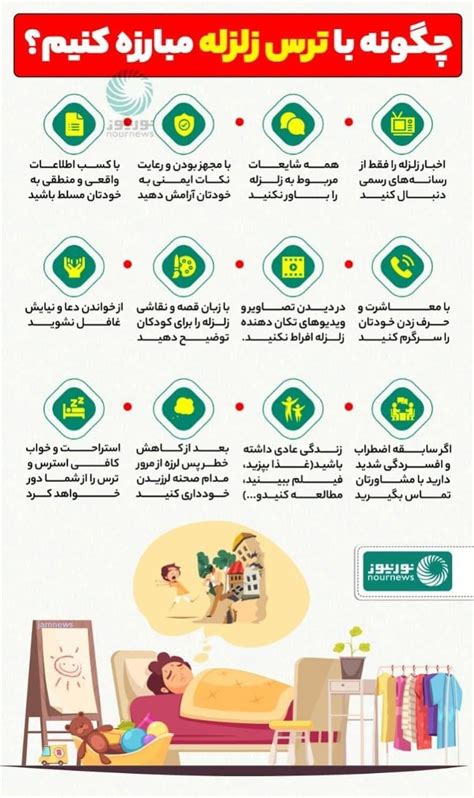 راهکار‌هایی برای مبارزه با ترس از زلزله اینفوگرافیک