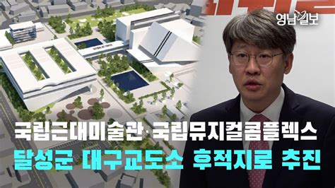 영상뉴스 국립근대미술관·국립뮤지컬콤플렉스 건립 부지 달성군 대구교도소 후적지로 추진 영남일보 Youtube