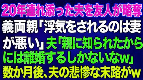 【スカッとする話】20年連れ添った旦那を私の友人が略奪。すると義両親「浮気をされるのは妻が悪い」夫「親に知られたからには離婚するしかないなw