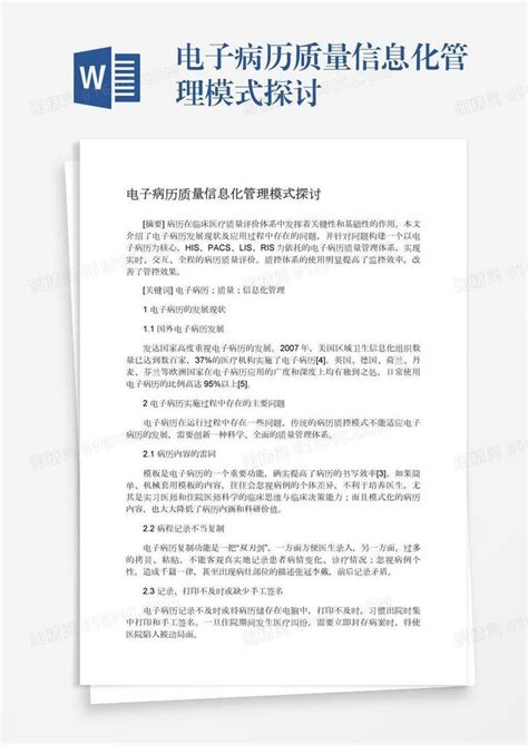 电子病历质量信息化管理模式探讨word模板免费下载编号142aqeqlx图精灵