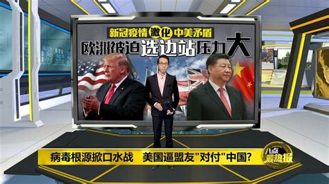 八点最热报 07 05 2020 病毒根源掀口水战 美国逼盟友“对付”中国？ Youtube