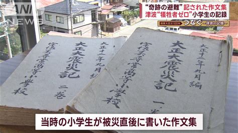 津波の犠牲者ゼロ“奇跡の避難”の記録 継承が守った命 次の世代へ