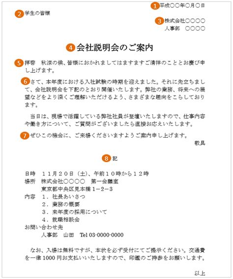 会社説明会の案内状の書き方｜文例・テンプレートつき