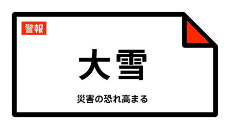 【大雪警報】青森県・弘前市、平川市、西目屋村、大鰐町に発表 E Start ニュース