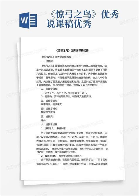 《惊弓之鸟》优秀说课稿优秀word模板下载编号qnednown熊猫办公