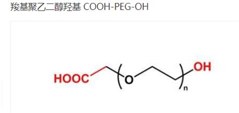 COOH PEG OH HO PEG COOH 羟基PEG羧基 的外观 UDP糖丨MOF丨金属有机框架丨聚集诱导发光丨荧光标记推荐西安齐岳生物