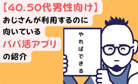 【40歳から50代男性におすすめ】最新のおじさん向けパパ活アプリ2023年版の紹介 パパ活quest