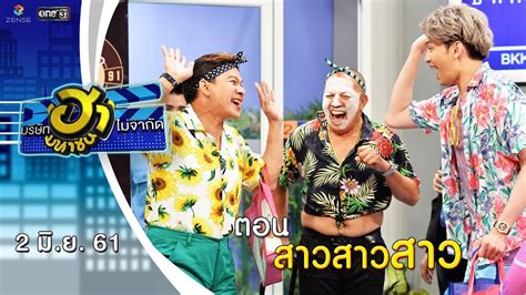 สาวสาวสาว ฮาสเตชน บรษทฮาไมจำกด มหาชน EP 35 2 ม ย 61