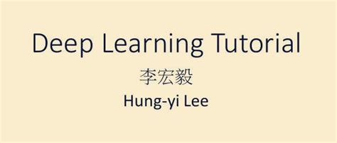 300 页干货！李宏毅《一天搞懂深度学习》（附下载） 知乎