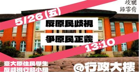 台大生連署反歧視 明天下午集結促校方面對 文教新訊 文教 聯合新聞網