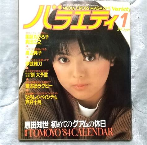 【目立った傷や汚れなし】バラエティ 1984年1月号 薬師丸ひろ子 原田知世 渡辺典子 原田知世1984年カレンダー 原口弥生 松本伊代 松田