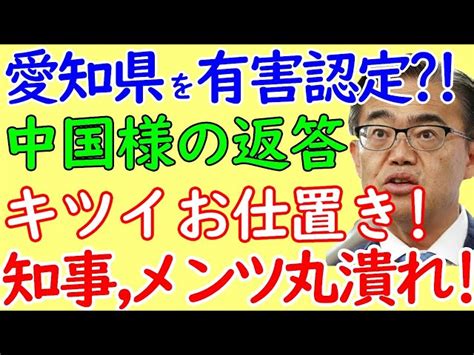 中国、愛知県のイベントを一方的にドタキャン。大村知事の信じられない一言 世界のかわら版3｜youtubeランキング