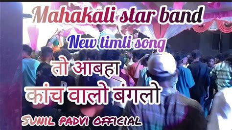 Mahakali Star Band Aadivasi Timli Song Youtube