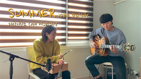 히사이시 조 Summer 기쿠지로의 여름 Ostㅣ Jazz Guitar Cover Youtube