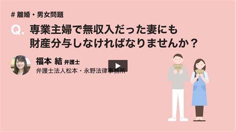 専業主婦で無収入だった妻にも財産分与しなければなりませんか？ 【離婚・男女問題】 弁護士ドットコム