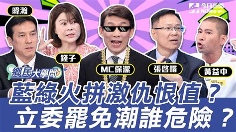 《鄉民大學問ep 44》精彩片段｜立委罷免潮 點名這三位委員？！藍綠火拼 將激起高仇恨值！？國民黨黨揆鬥爭開始？錢子、黃暐瀚、張啟楷預測這幾人大pk！｜nownews Youtube