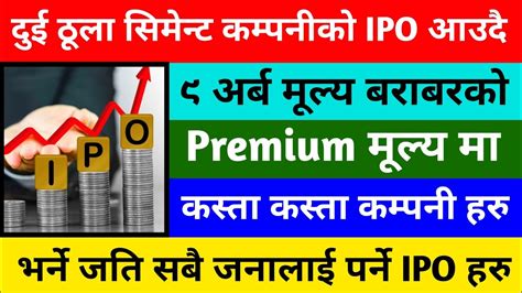 दुई ठूला सिमेन्ट कम्पनीको Ipo आउदै ९ अर्ब मूल्य बराबरको Premium मूल्य