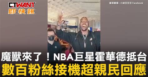 魔獸來了！nba巨星霍華德抵台 數百粉絲接機超親民回應 影音 Ctwant